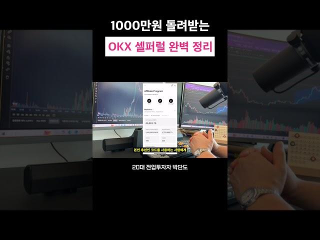 OKX 셀퍼럴...시드머니보다 더 돌려받음