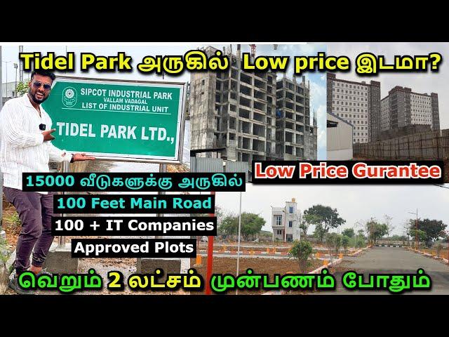 Tidel Park அருகில்  Low price இடமா? வெறும் 2 லட்சம் முன்பணம் போதும் | Plot for sale | premium plot