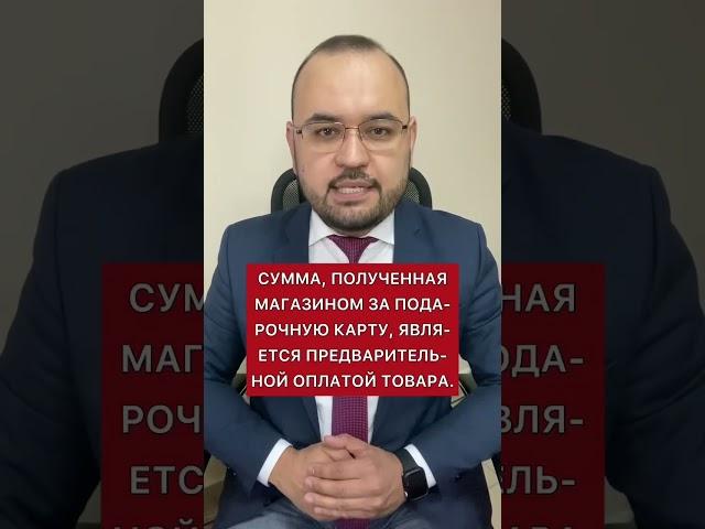 Возврат подарочных карт