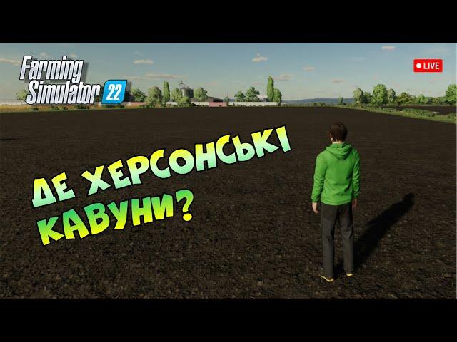  Херсонські кавуни | Farming Simulator 22 | Стрім