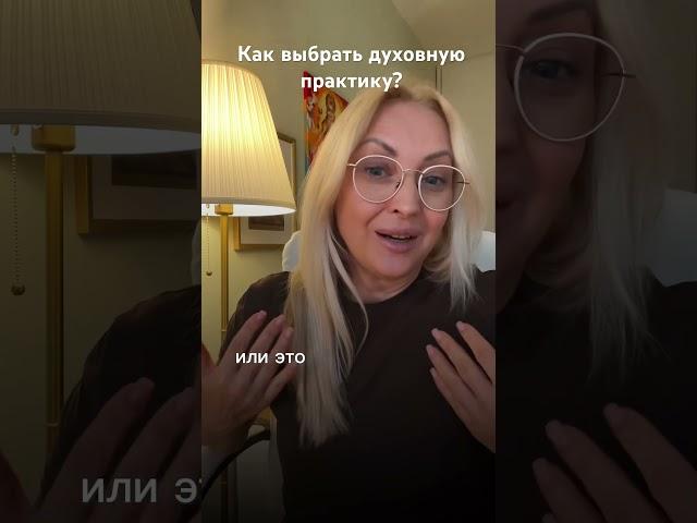 Как выбрать духовную практику? #женскиепрактики #иринаеременко #духовныйрост #духовнаяпрактика