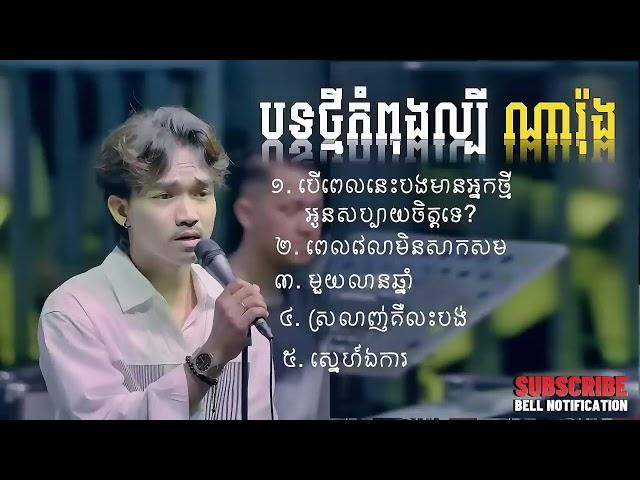 បទកំពុងល្បី ណារ៉ុង Non Stop Live Band Song ពិរោះៗណាស់