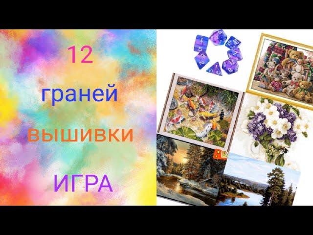 1 выпуск Игра ''12 граней вышивки'' Куча наборов и долгожданные первые старты!!!