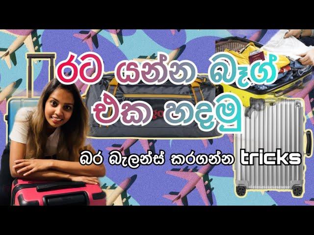 රට යන්න බෑග් එක හදමු| Hand luggage and Main luggage arrange