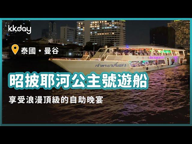 【泰國旅遊攻略】曼谷昭披耶河公主號游船，盡情享受頂級浪漫的自助晚宴｜KKday