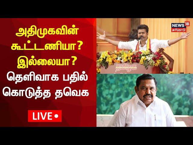 LIVE: TVK - AIADMK Alliance ? | Thalapathy Vijay | Edappadi Palanisamy | Tamil Nadu Politics | N18L