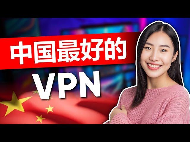 中国最佳 VPN - 经证实的中国 VPN