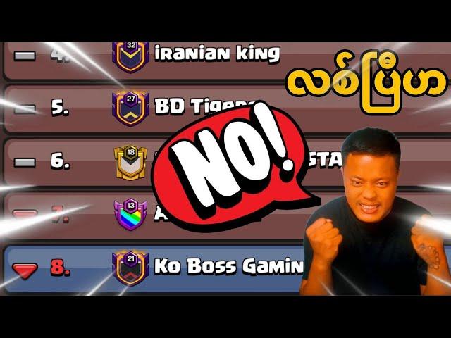 CWL Day 2 ရှယ်ကြမ်းနေကြပြီဟ နံပတ် 8 တဲ့လား (Clash of Clans)