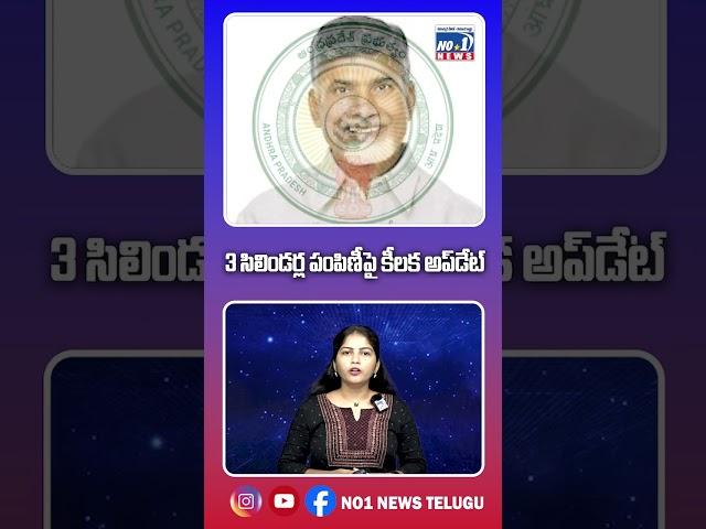 3 సిలిండర్ల పంపిణీపై కీలక అప్‌డేట్ ||No1 News Telugu