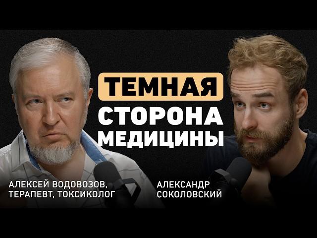 Что скрывают врачи? Алексей Водовозов о медицине без иллюзий, ловушке биохакинга и вреде витаминов