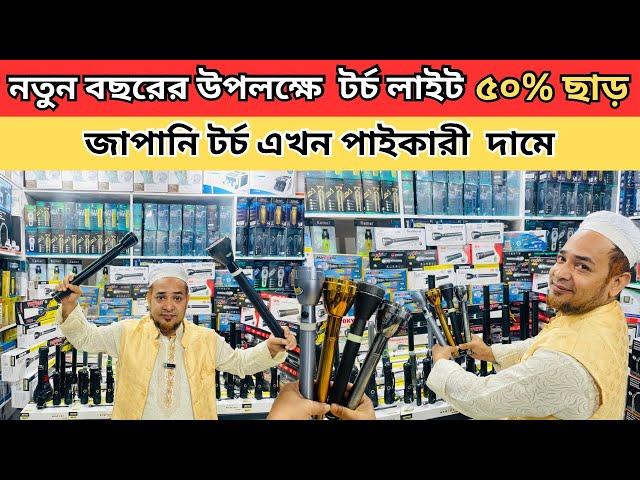 নতুন বছরের উপলক্ষে  টর্চ লাইট ৫০% ছাড়।  জাপানি টর্চ এখন পাইকারী দামে | #torchlight  @VlogsbySaiful