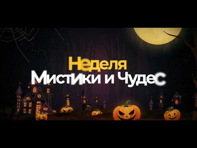 HALLOWEEN НА BLACK RUSSIA