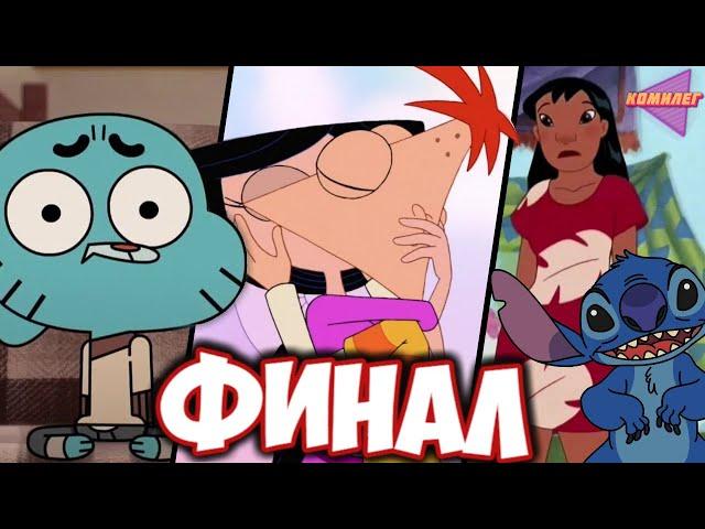 Как ЗАКОНЧИЛИСЬ МУЛЬТФИЛЬМЫ нашего ДЕТСТВА ч. 3 || Финал мультиков детства ||Человек Паук, Стич