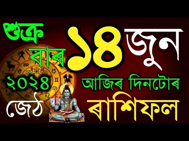 14 JUNE RASHIFAL 2024/INDIAN ASTROLOGY ASSAMESE/TODAY HOROSCOPE ASSAMESE/SD TIPS ASSAMESE RAKHIFOL/