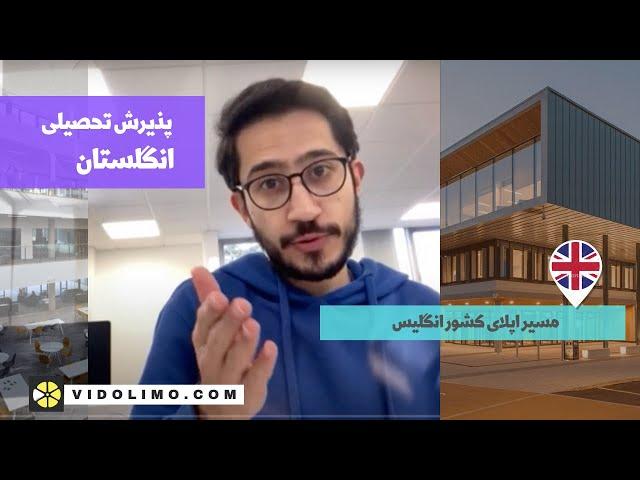 پذیرش تحصیلی انگلیس - اپلای انگلستان