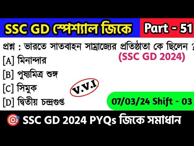 SSC GD স্পেশ্যাল জিকে ক্লাস - 51 | SSC GD 2024 Gk সমাধান | SSC GD General Awareness PYQs in Bengali