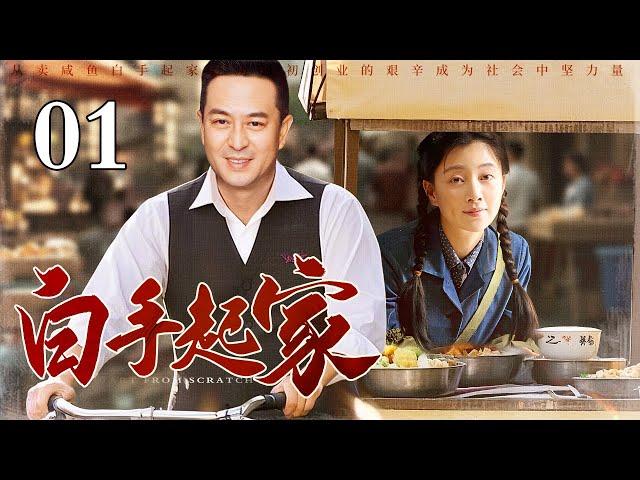 【2025年代家庭剧】白手起家 01 | 张嘉译殷桃从卖咸鱼起家，煤油灯下数硬币，从腥臭的鱼摊到商业帝国，他们吃尽了时代的苦，也尝遍了人生的甜！（张嘉益/殷桃）