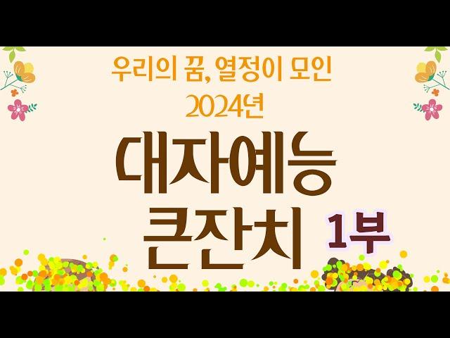 [LIVE] 2024 대자예능 큰잔치 1부