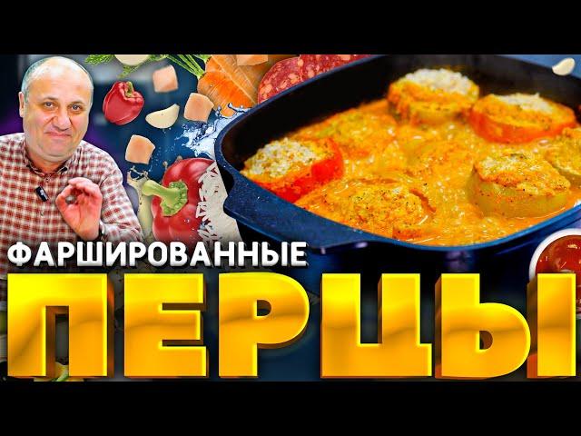 ФАРШИРОВАННЫЙ ПЕРЕЦ по моей методике - вы не будете готовить иначе! РЕЦЕПТ от Лазерсона