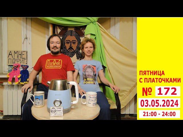 Пятница с Платочками. №172