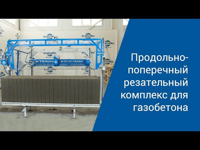 Как разрезать газобетон на оборудовании 2020 года? Технологии “АлтайСтройМаш”