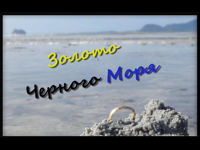 Водный Коп (Золото Черного моря, подводный поиск)