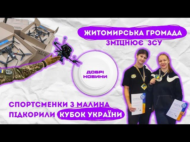 Добрі новини. Житомирщина: підсумки тижня