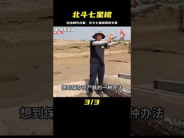 施工現場挖出明代古墓，墓中驚現北斗七星棺，專家看后大呼震驚 #翁翁說史 #古董 #開棺 #古墓 #考古發現