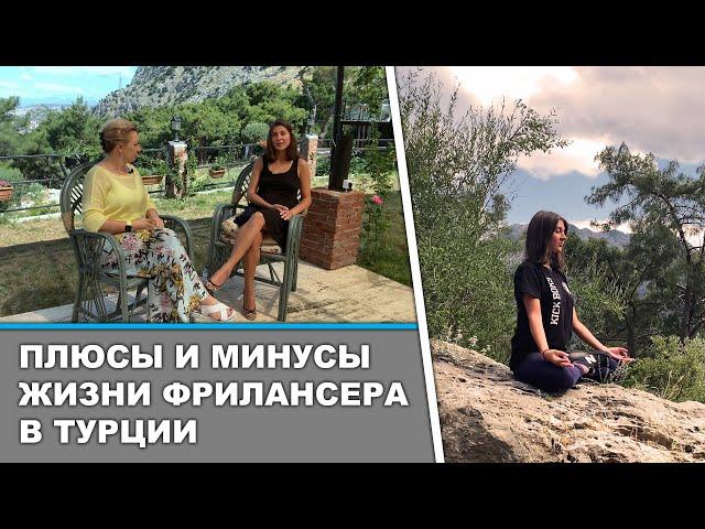 Жизнь фрилансера в Анталии