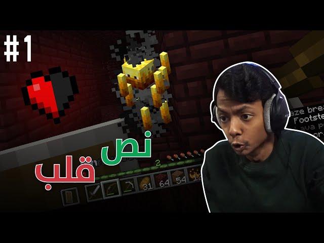 Minecraft I ماينكرافت: نص قلب ! .. #1