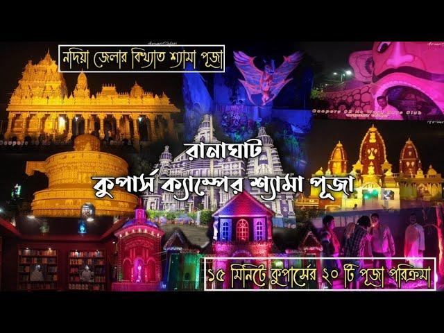 রানা ঘাট কুপাস ক্যাক্পের স্যাম়ী পূজা  Ranadhat kuparc durga puja নদিয়া জেলার বিথ্যাযত শ্যাযা পূজা