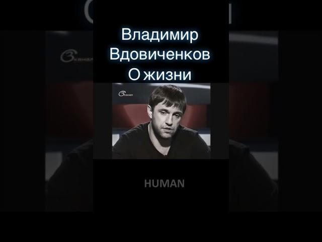 #владимир #вдовиченков #философия #human #жизнь #размышление #понимание #достойный #подход