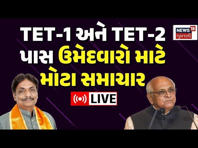 🟠Gujarat Teacher Bharti LIVE | ગુજરાત સરકારનો મોટો નિર્ણય | TET-1, TET-2 Pass Candidate | Good News