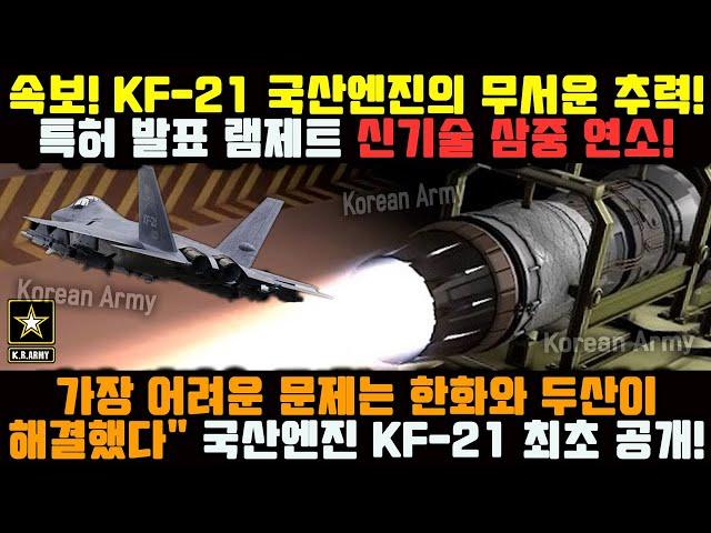 속보! KF-21 전투기, 국산 엔진으로 초음속 비행! KF-21 엔진의 무서운 추력! 시험비행 중 조종사의 충격 폭로!