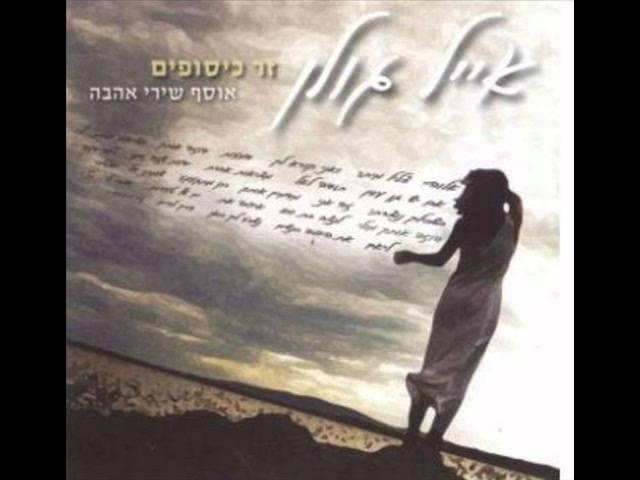 אייל גולן שומרני אל Eyal Golan