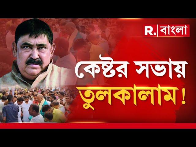 Anubrata Mondal News | কেন অনুব্রত মণ্ডলের সভায় চরম তুলকালাম? কারণ শুনলে চমকে যাবেন!