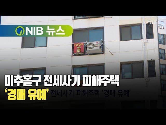 [NIB 뉴스] 미추홀구 전세사기 피해주택 ‘경매 유예’