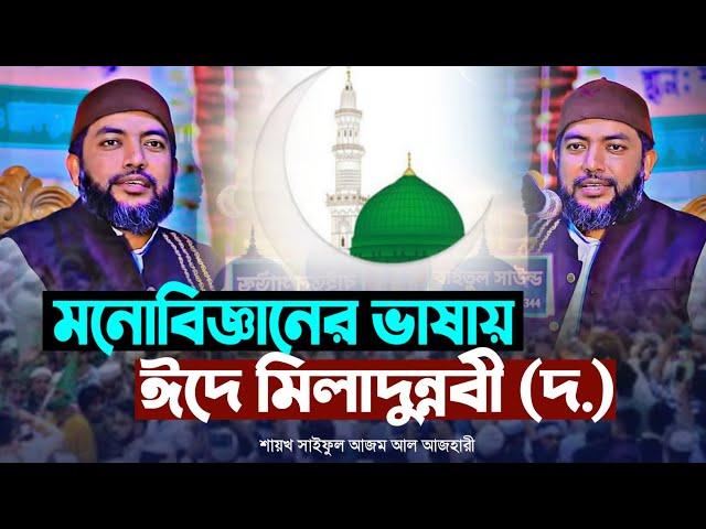 মনোবিজ্ঞানের ভাষায় ঈদে মিলাদুন্নবী (দ.) | শায়খ সাইফুল আজম আল আজহারী | Sheikh Saiful Azam Al Azhari