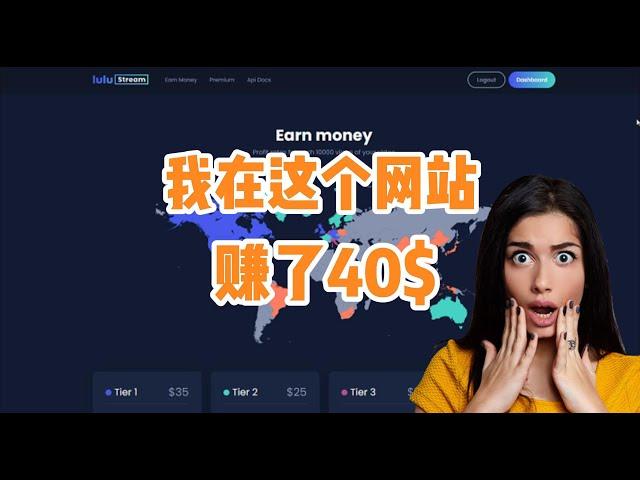 2024最新网赚项目|lulustream|每天30美金|无脑操作|网络赚钱|挂机项目|网赚|副业|兼职|赚钱|批量矩阵|TIKTOK