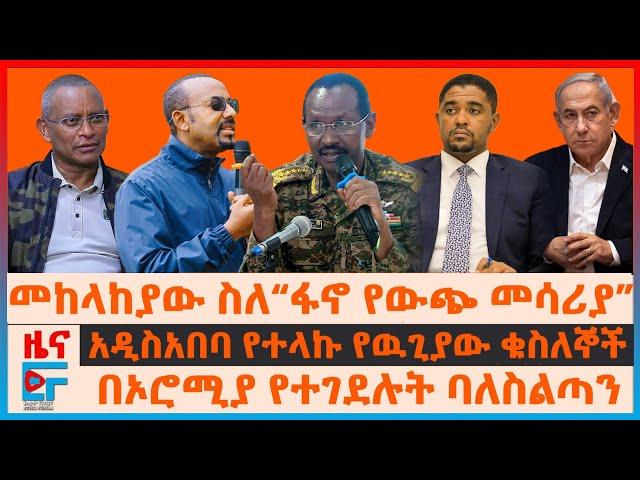 መከላከያው ስለ“ፋኖ የውጭ መሳሪያ”፣ በኦሮሚያ የተገደሉት ባለስልጣን፣ አዲሳአበባ የተላኩ የዉጊያው ቁስለኞች፣ “ትግሉ ፍትሃዊ ነው”ተቋሙ፣ የጅምላ ጭፍጨፋ|EF