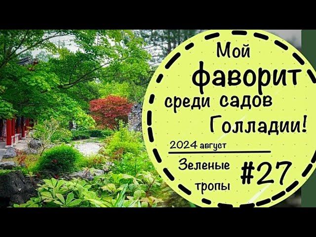 #27️Частный сад в Нидерландах️Самый красивый сад, что удалось посмотреть️