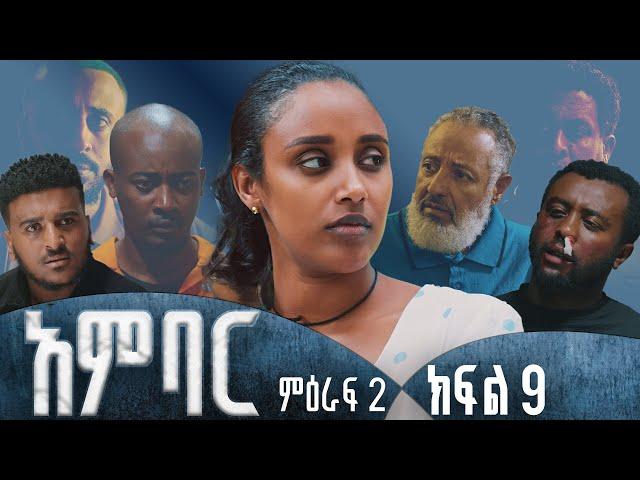 አምባር ድራማ -ምዕራፍ 2 ክፍል 9  | Ambar drama | new Ethiopian movie Season 2 Episode 9