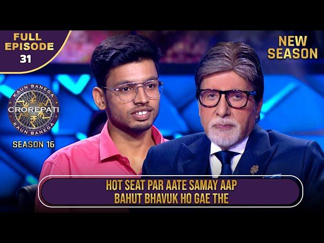 New Season | KBC S16 | Ep.31 | Full Episode | Hot seat पर बैठते समय ये contestant हुआ Emotional