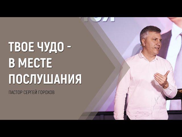 Твое чудо - в месте послушания | Пастор Сергей Горохов | 11.05.2022