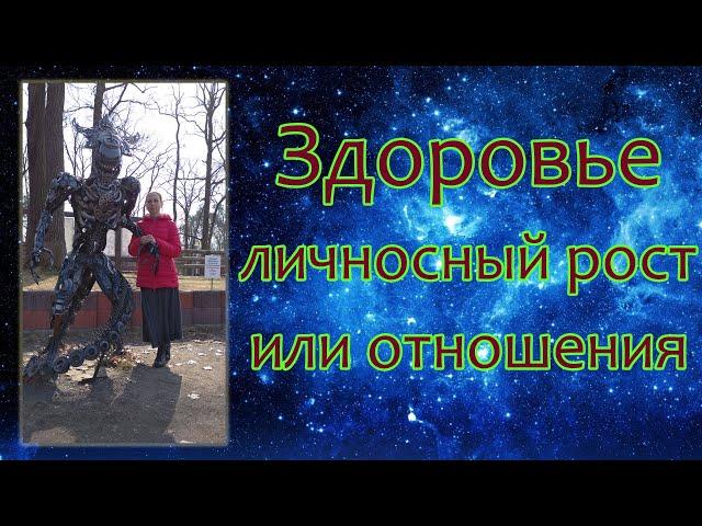 Здоровье, личностный рост или отношения