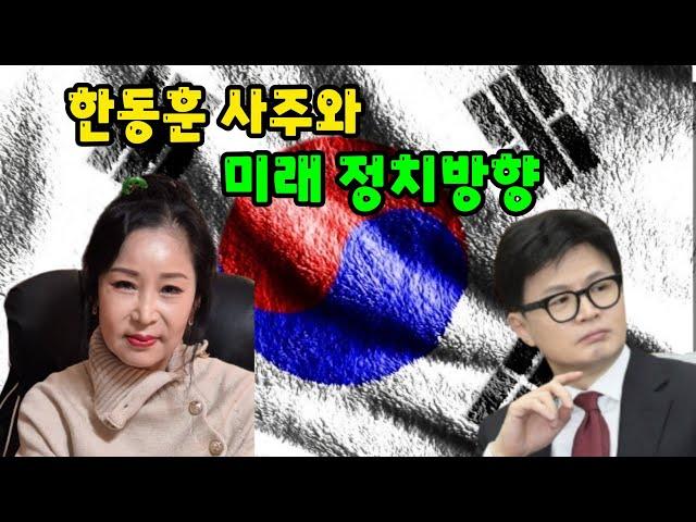한동훈 사주