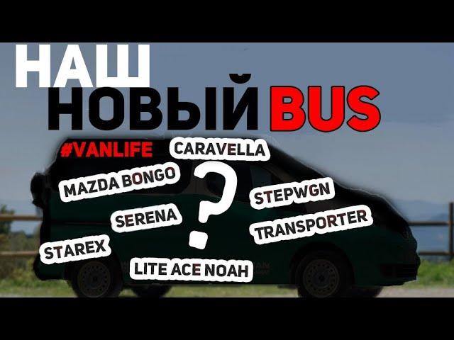 ВО ВЛАДИВОСТОК-ЗА КЕМПЕРОМ МЕЧТЫ #vanlife