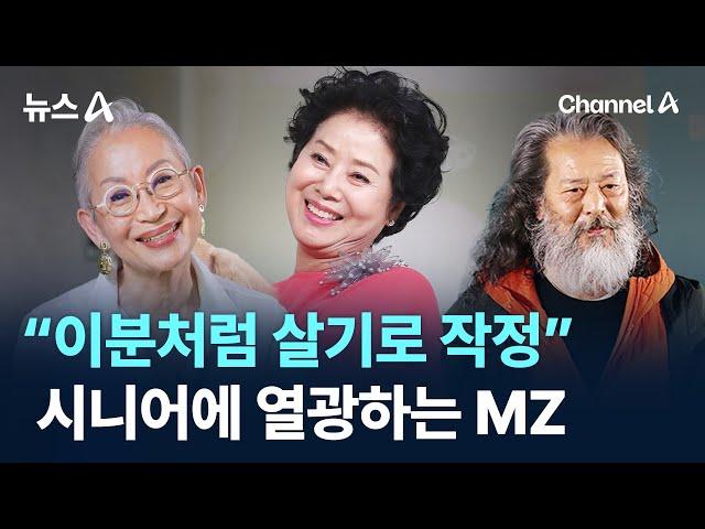 “이분처럼 살기로 작정”…시니어에 열광하는 MZ / 채널A / 뉴스A