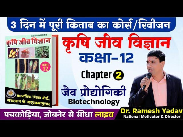 Biotechnology (Chapter-2) Class 12th Agriculture Biology Book | JET-CUET | Dr. Ramesh Yadav