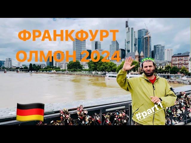 ШАҲРӢ ФРАНКФУРТИ ОЛМОН CITY FRANKFURT GERMANY 2024 #part1 #tjk #fr #ger #usa #turist 